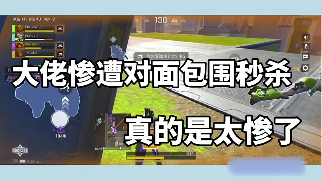 大佬惨遭对面包围秒杀，真的是太惨了