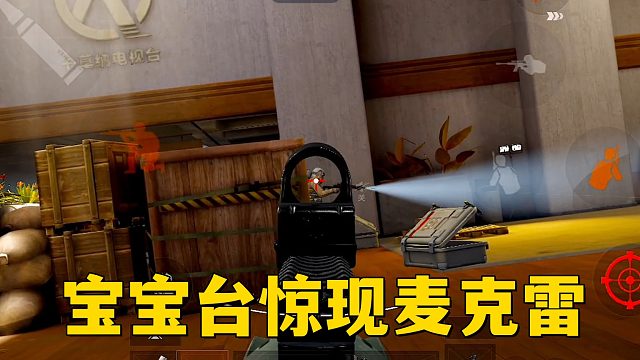 宝宝台惊现“麦克雷”