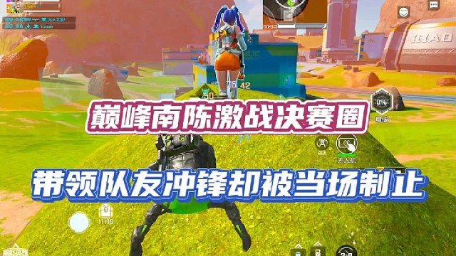 【高能英雄】巅峰南陈激战决赛圈，带领队友冲锋却被当场制止！