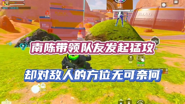 【高能英雄】南陈带领队友发起猛攻，却对收敌人的方位无可奈何！