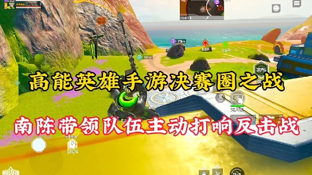 高能英雄手游决赛圈之战，南陈带领队伍主动打响反击战！