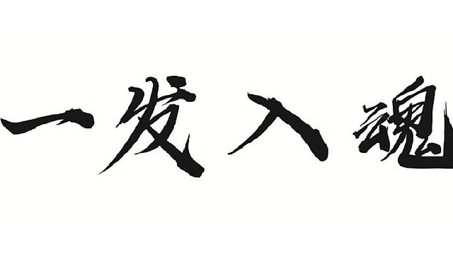 挑战260W元宝全套改造1-8