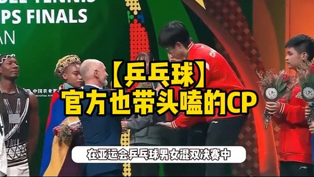 【乒乓球】官方也带头嗑的CP