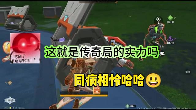 这就是传奇局的实力吗，翻车下跪同病相怜？