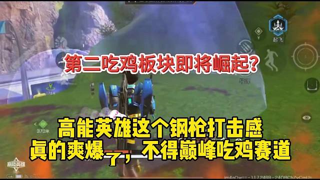 第二吃鸡板块即将崛起？高能英雄钢枪打击感爽啊