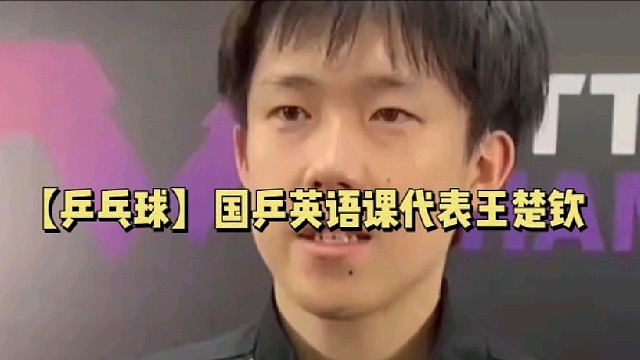 【乒乓球】国乒英语课代表王楚钦