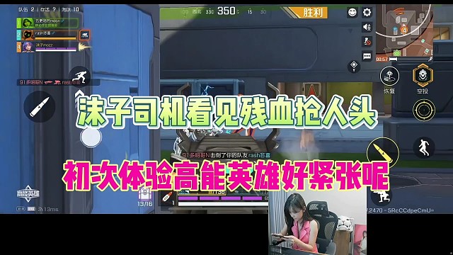 沫子司机看见残血抢人头，初次体验高能英雄好紧张