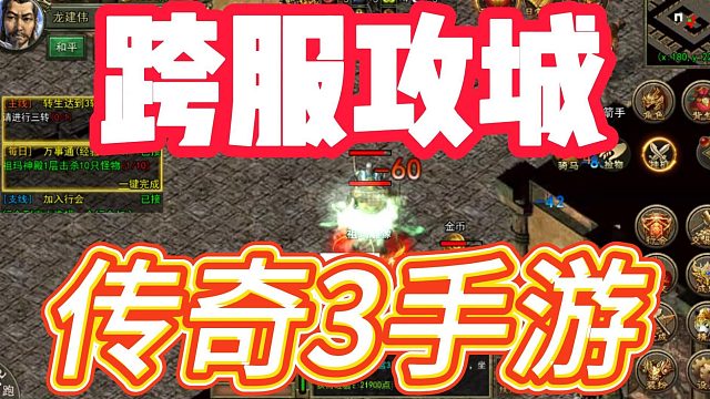 传奇3手游：推出全新玩法，引入全新社交系统，带来全新游戏体验！