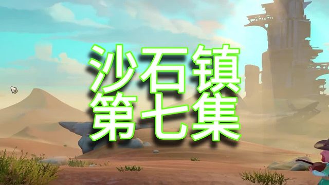 沙石鎮(zhèn)時(shí)光單人實(shí)況（第七集）