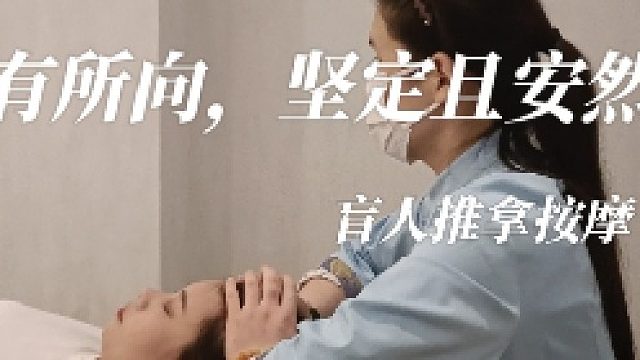 用双手传递真挚的关怀，体验盲人按摩推拿的温馨调理！