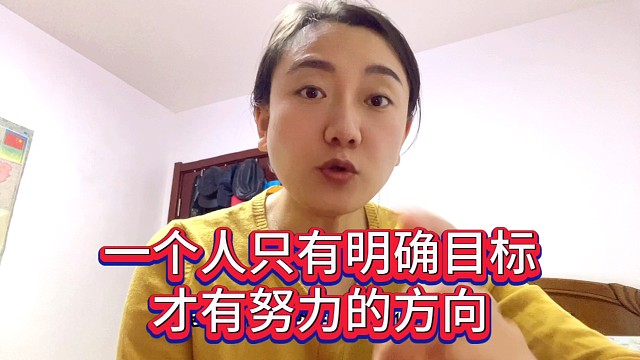 一个人只有明确目标，才有努力的方向