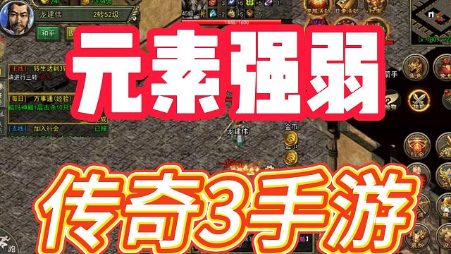 传奇3手游：怀旧经典版本，重温三大职业，元素强弱十三魔法，再战沙城