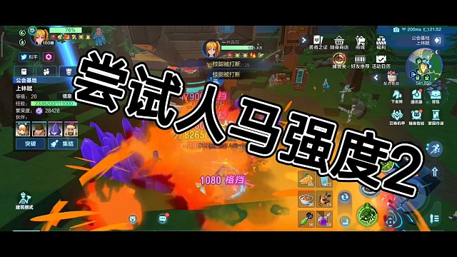 尝试人马的强度2