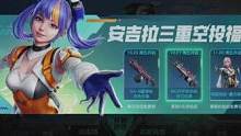 安吉拉三重空投福利來啦！完成任務(wù)，開啟寶箱，免費皮膚等你來拿！快快上號，一起搶空投吧！#高能英雄 #