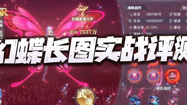 斗罗大陆魂师对决：幻蝶长图悬赏实测报告！这SP比比东真能被替代掉？