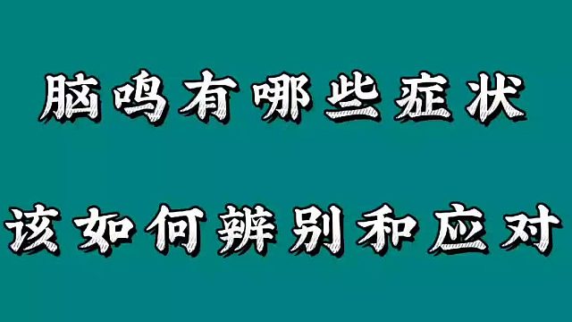 脑鸣有哪些症状，该如何辨别和应对