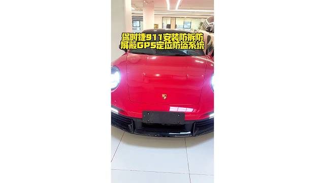 保时捷911现场安装防拆防屏蔽GPS定位防盗系统