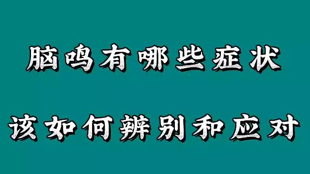 脑鸣有哪些症状，该如何辨别和应对