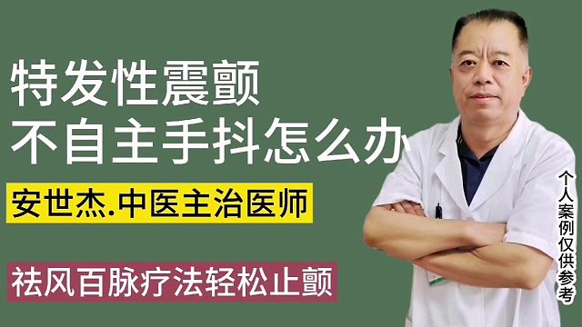 特发性震颤手抖，一招轻松止颤