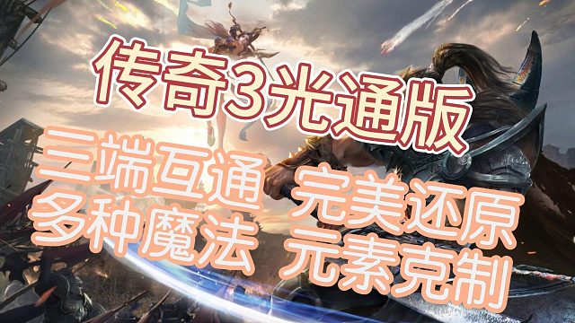 传奇3 完美还原端游传奇，你无法错过的经典游戏！