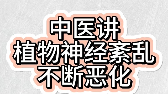 植物神经紊乱没有有效治疗不断严重中医讲原因