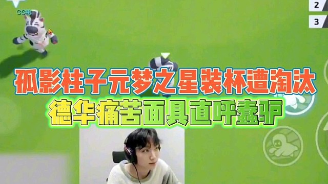 孤影柱子圆梦之行装杯遭淘汰
德华痛苦面具直呼蠢驴！