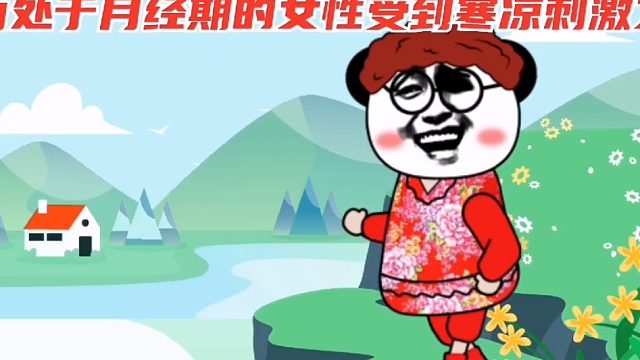 吕梁玛丽娅妇产医院：经期受凉会出现闭经