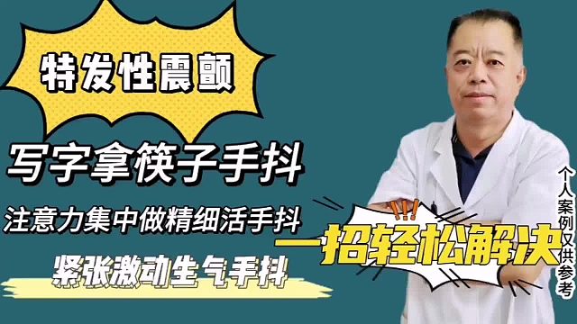 写字拿筷子手抖，一招轻松止颤