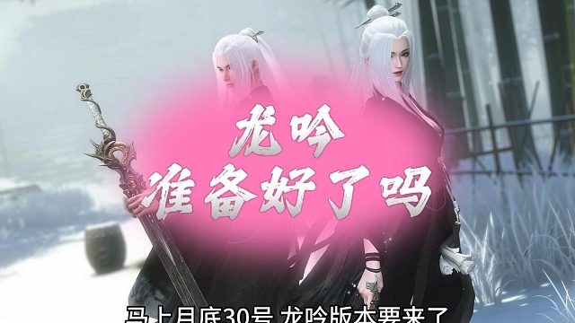 逆水寒手游龙吟现世，你们准备好了吗？