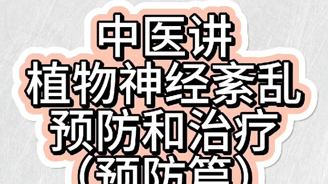 中医讲植物神经紊乱预防和治疗