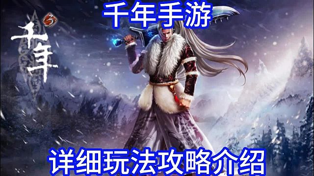 千年手游：千年手游详细玩法核心攻略介绍！