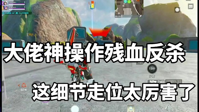 大佬神操作残血反杀，这细节走位太厉害了