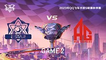 eStar vs AG_2_QQ飞车手游S联赛秋季赛