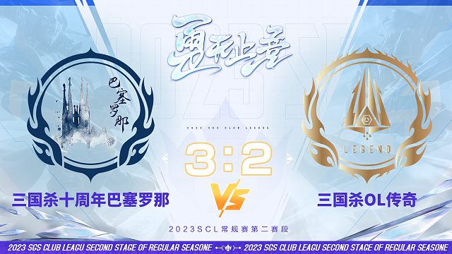SCL三国杀十周年巴塞罗那VS OL传奇10月21日
