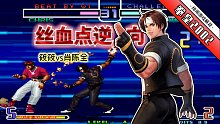 拳皇2002风云：版边跳压打强转反被秀？肖陈全关键时刻冷静得可怕