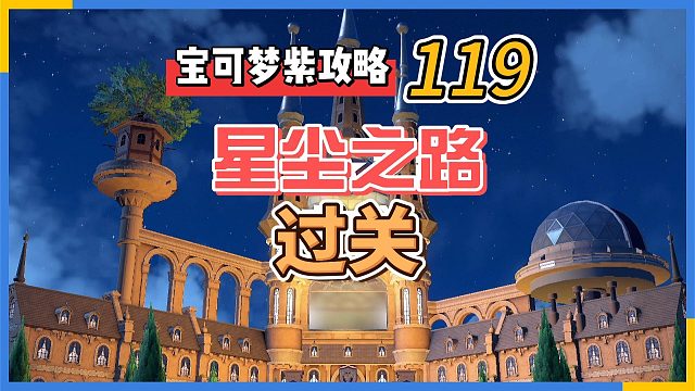 宝可梦朱紫攻略119：星尘之路过关！