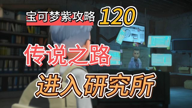 宝可梦朱紫攻略120：传说之路，进入研究所