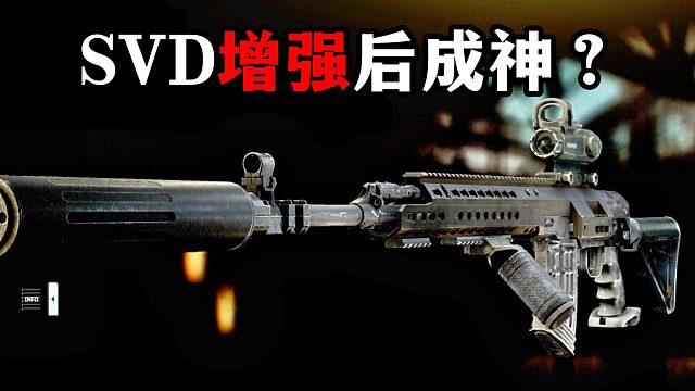 SVD增强后成神了？ 逃离塔科夫