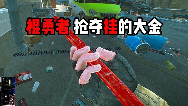 撬棍哥抢夺挂的大金 逃离塔科夫