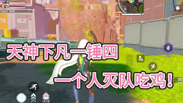 天神下凡一锤四！
一个人灭队带队友吃鸡！