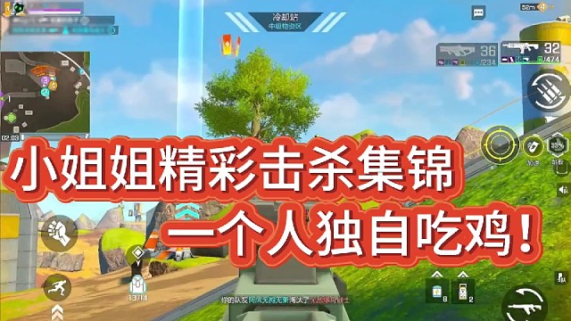 小姐姐精彩击杀集锦！
一个人独自吃鸡！