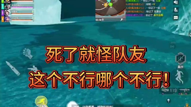 死了就怪队友？
这个不行那个不行！