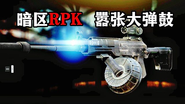 暗区RPK 嚣张大弹鼓 逃离塔科夫
