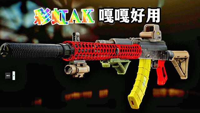 彩虹AK 嘎嘎好用 逃离塔科夫
