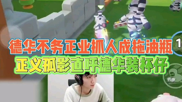 德华不务正业抓人成拖油瓶
正义孤影直呼德华装杯仔！