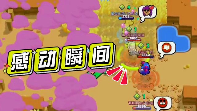 荒野乱斗：那些令人感动的瞬间！