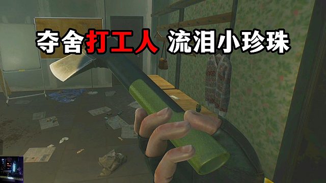 夺舍打工人 流泪小珍珠 逃离塔科夫