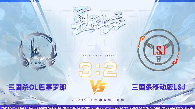 SCL 三国杀OL巴塞罗那VS移动版LSJ10月22日