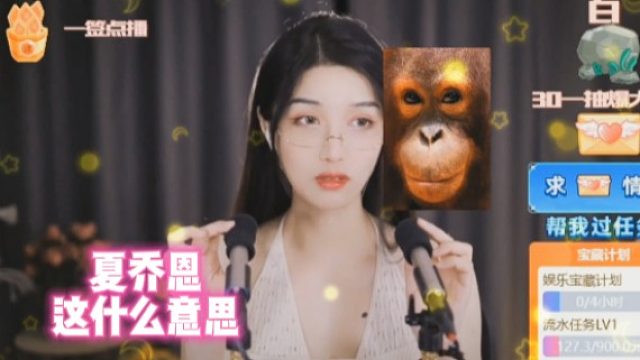 【夏乔恩】这什么意思