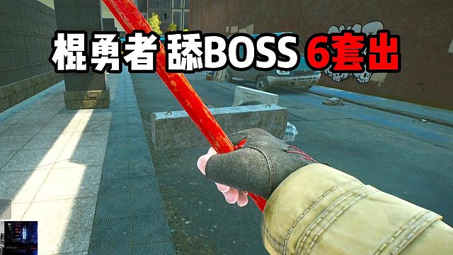 撬棍BOSS 6套出 逃离塔科夫